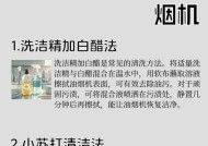 油烟机清洗方法大全（掌握这些方法）