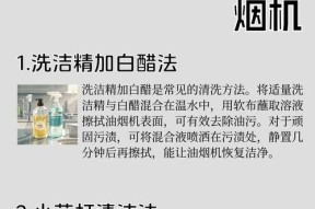 油烟机清洗方法大全（掌握这些方法）