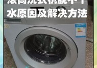 如何解决自动洗衣机水量不足的问题（快速解决洗衣机洗涤效果差的困扰）