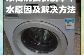 如何解决自动洗衣机水量不足的问题（快速解决洗衣机洗涤效果差的困扰）