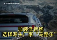 日产车加装低音炮的效果如何？安装过程中应注意什么？
