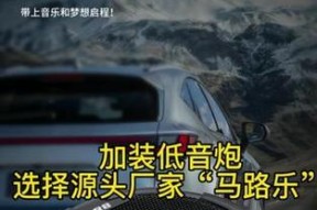 日产车加装低音炮的效果如何？安装过程中应注意什么？