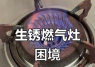 燃气灶螺丝生锈的修理方法（解决燃气灶螺丝生锈问题，恢复正常使用）
