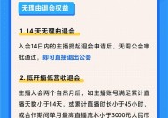 抖音直播推出「主播安心入会」政策，严厉打击退会难、合约模糊等公会不当签约行为