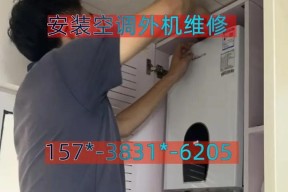 空调外机安装方法详解（一步步教你如何正确安装空调外机）