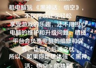 黑悟空在平板电脑上如何玩？在平板电脑上玩黑悟空需要注意什么？