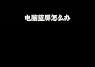 微星主板超频后蓝屏怎么办？有哪些解决方法？
