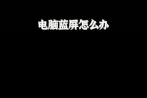微星主板超频后蓝屏怎么办？有哪些解决方法？