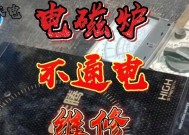 桂竹电磁炉故障代码及解决方法（识别故障代码）