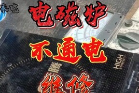桂竹电磁炉故障代码及解决方法（识别故障代码）