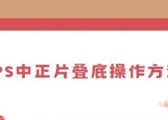 平板电脑正片叠底操作方法是什么？平板电脑正片叠底效果如何？