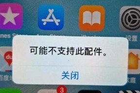 苹果充电器不支持此配件？如何快速解决充电问题？