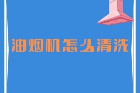 如何正确清洗油烟机按钮（轻松解决油烟机按钮清洗难题）