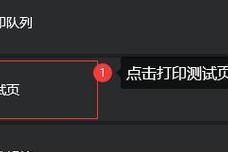 电脑如何打印打印机测试页？打印测试页的正确步骤是什么？