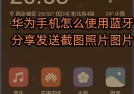 手机屏幕分享至华为电脑的方法是什么？