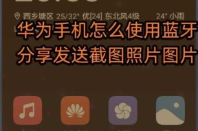 手机屏幕分享至华为电脑的方法是什么？