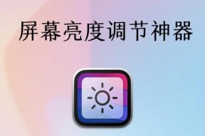 外界显示屏为什么亮度调不了？如何调整亮度设置？