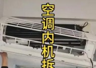挂式空调内机清洗攻略（快速清洁你的挂式空调内机）