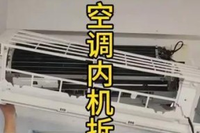 挂式空调内机清洗攻略（快速清洁你的挂式空调内机）