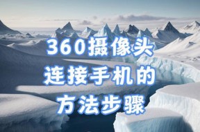 户外摄像头如何用手机连接？连接步骤是什么？