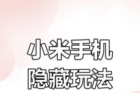 小米手机旁白功能关闭方法是什么？关闭后对使用有何影响？