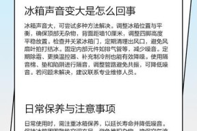 冰柜噪音大的原因及处理方法（消除冰柜噪音，享受安静生活）