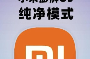 小米纯净模式开启关闭方法是什么？