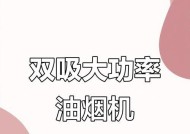 如何正确使用带清洗功能的抽油烟机（全方位使用指南）