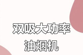如何正确使用带清洗功能的抽油烟机（全方位使用指南）