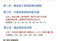空调负荷计算方法（如何准确计算空调负荷，提高能效？）