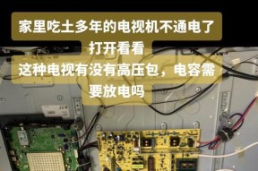为什么老电视机不通电？（老电视机不亮的原因及解决方法）