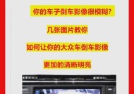 倒车影像摄像头模糊如何修理？