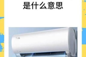 美的空调显示P0的意义及故障排除方法（深入解读P0故障码）