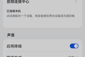 华为手机如何开启降噪模式？降噪功能在哪里设置？