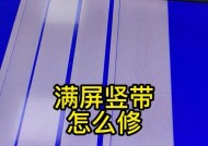 红米电视屏幕出现横条纹如何解决？原因是什么？