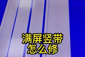 红米电视屏幕出现横条纹如何解决？原因是什么？