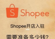 Shopee入驻要求与流程详解（了解Shopee入驻所需条件及申请流程）