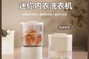 内衣裤专用洗衣机安装及使用指南（舒适与方便兼具）