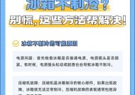 解决冰箱不制冷的问题（选择正确的模式来修复冷藏问题）