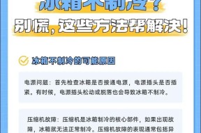 解决冰箱不制冷的问题（选择正确的模式来修复冷藏问题）