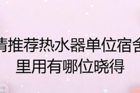 宿舍热水器饮用水原理是什么？工作原理能解释一下吗？