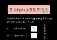 苹果电脑新机配件包括哪些？如何选购？