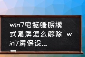 笔记本电脑开机后黑屏的原因分析与解决方法（探究笔记本电脑开机后出现黑屏的各种情况及应对措施）
