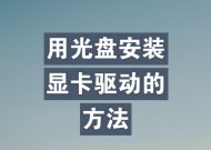 显卡驱动安装的正确步骤是什么？