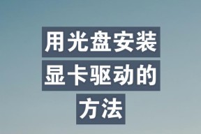 显卡驱动安装的正确步骤是什么？