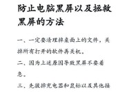 如何修复笔记本电脑黑屏问题（解决笔记本电脑黑屏的有效方法）