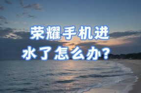 荣耀手机国际版能刷成国内版吗？刷机的步骤是什么？