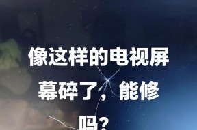 电视机屏幕不彩的常见问题与解决方法（探寻屏幕不彩原因）