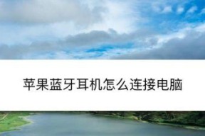 如何连接蓝牙耳机到台式电脑（简易指南及步骤）