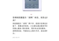 中央空调显示报警（解析中央空调报警信息，提供故障排查和维修方法）